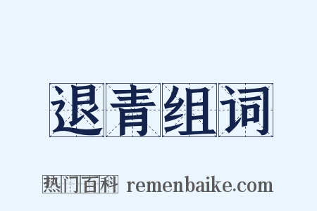 退青组词是什么意思的图片